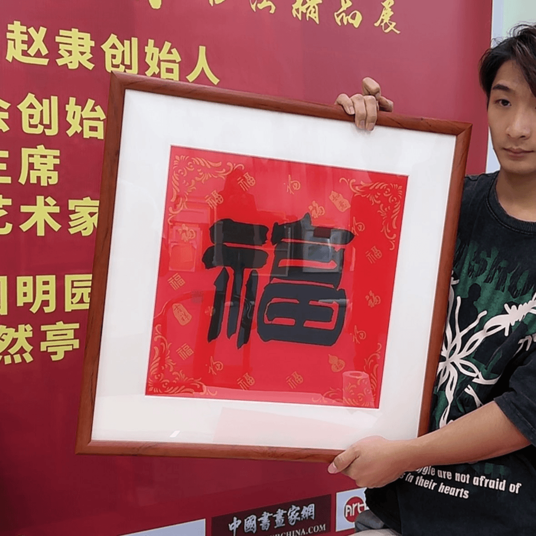【闪购商品】书法