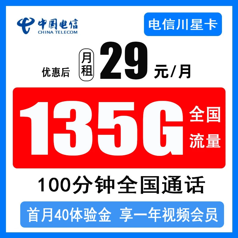 电信29月租包135G+100分钟不限速全国通用流量带视频会员5g上网卡
