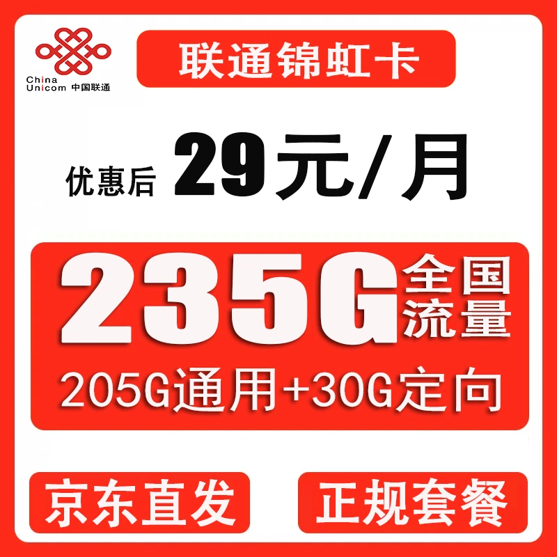 中国联通29包235G全国流量可正常接打电话优惠套餐正规号码优惠