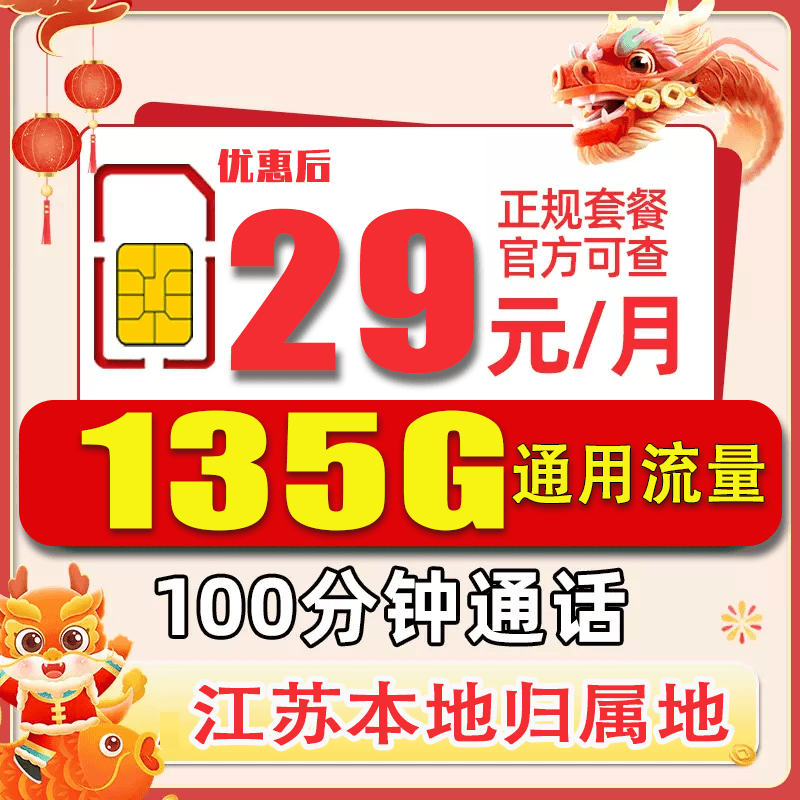 江苏联通29包135G+100分钟流量卡收货地即归属地号码官方糖球专属