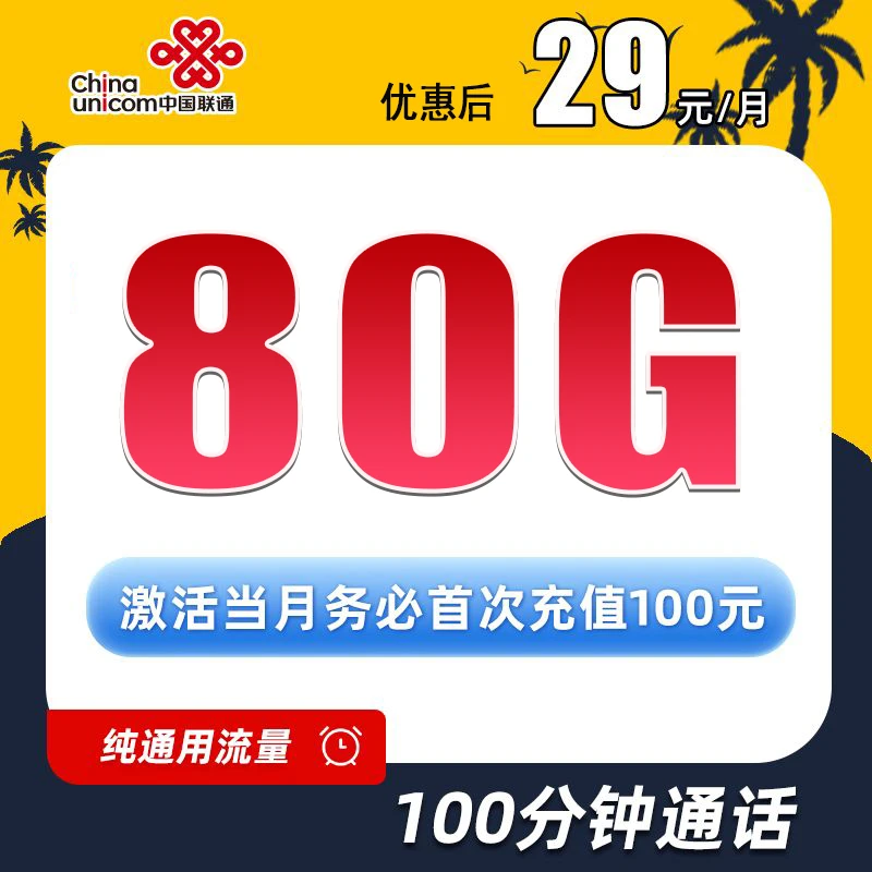 中国联通流量卡29元80G通用流量+100分钟通话电话卡低月租