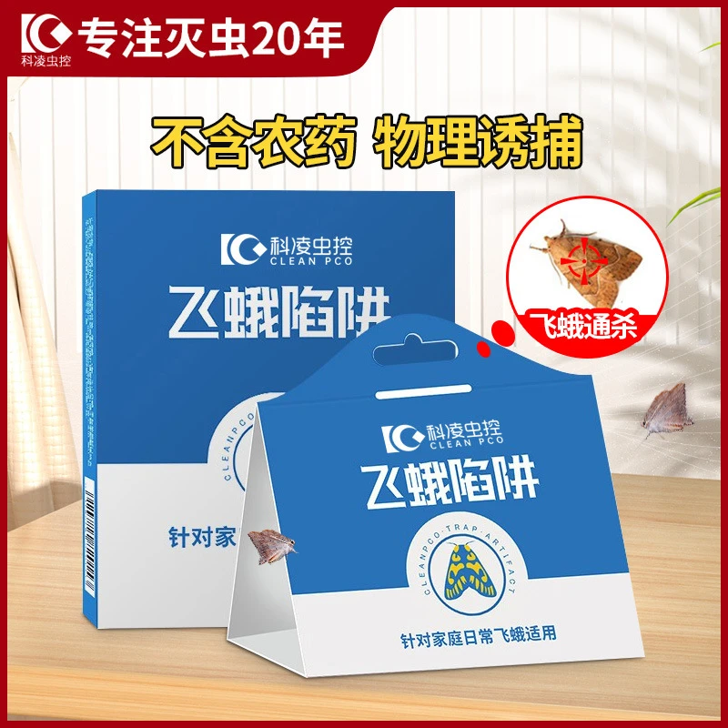 飞蛾陷阱诱捕器灭蛾蠓米虫米面蛾捕捉器杀小飞虫衣蛾子贴无毒灭虫
