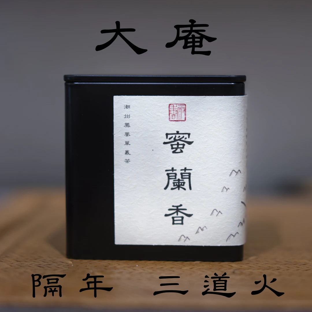 隔年大庵 蜜兰香 白叶  三道火潮州凤凰单丛  醇香