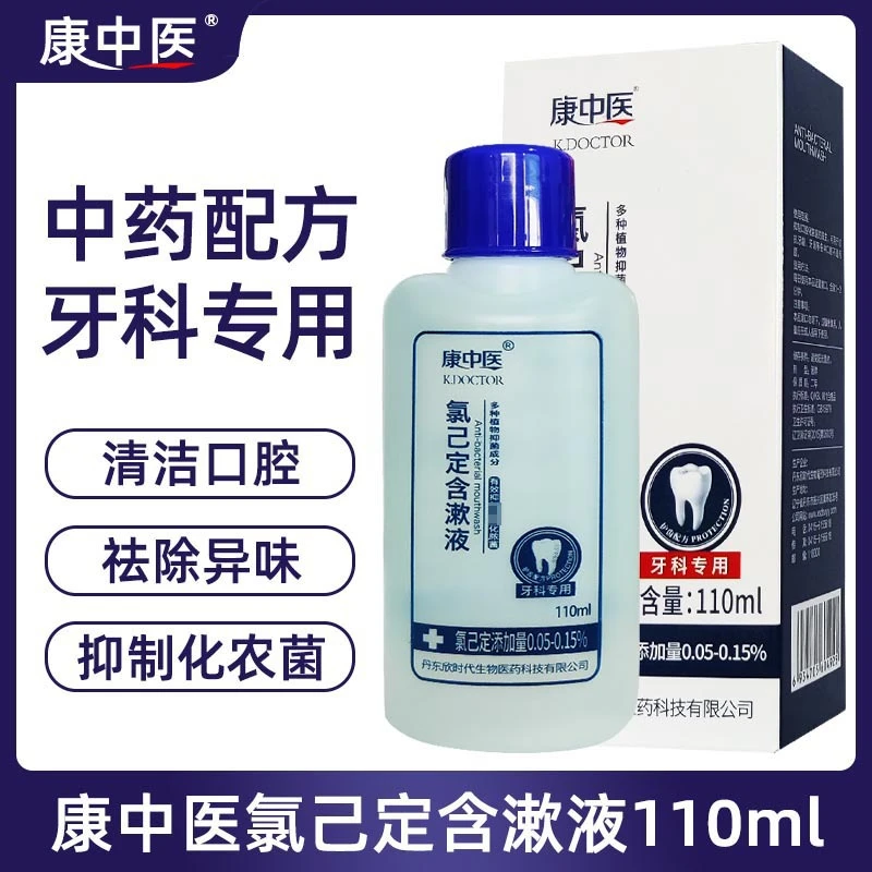 康中医氯己定含漱液牙龈牙周清洗抑菌除异味清新口腔护理漱口水