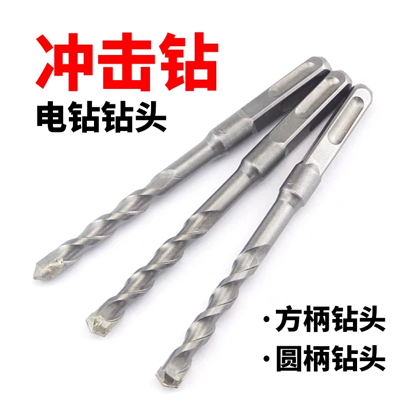 电钻钻头冲击钻头电锤钻头方柄四坑圆柄两槽加长穿墙混凝土开孔钻