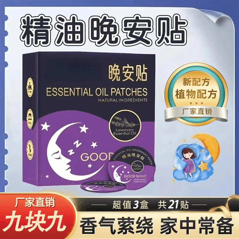 【3盒21贴】精油晚安贴 植物配方轻松一贴操作简单老少皆宜
