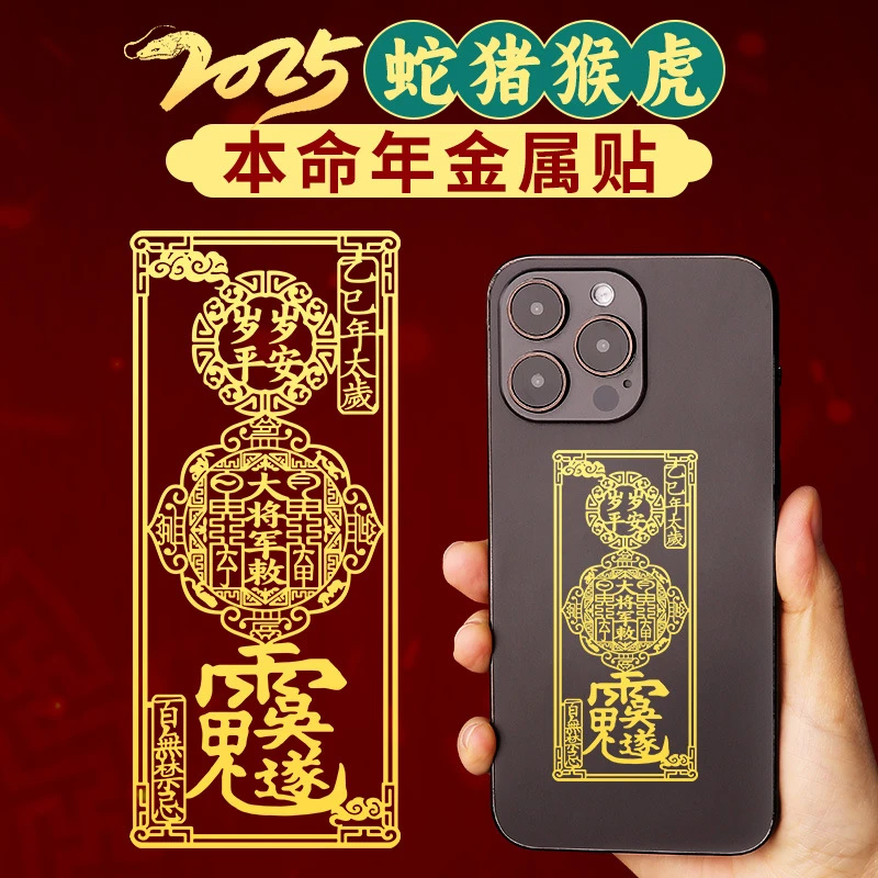 道家2025太岁化手机贴纸蛇年本命年吴遂大将军金属贴护身符招好运