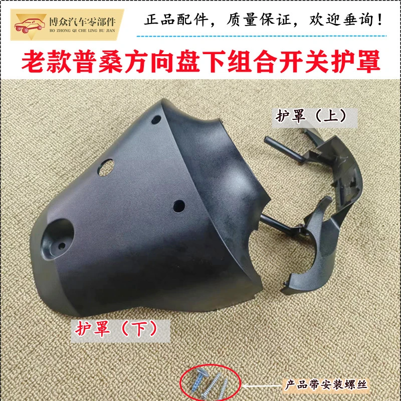 适配老桑塔纳普桑点火开关护罩桑塔纳新秀景畅景畅组合开关上下罩