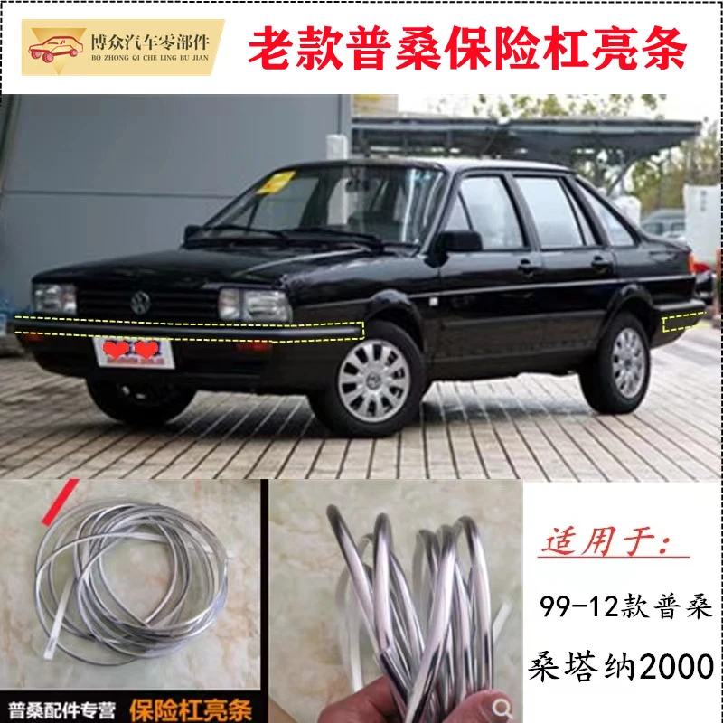 适配老款桑塔纳普桑前后保险杠亮条板桑前后杠银色镀铬装饰条配件