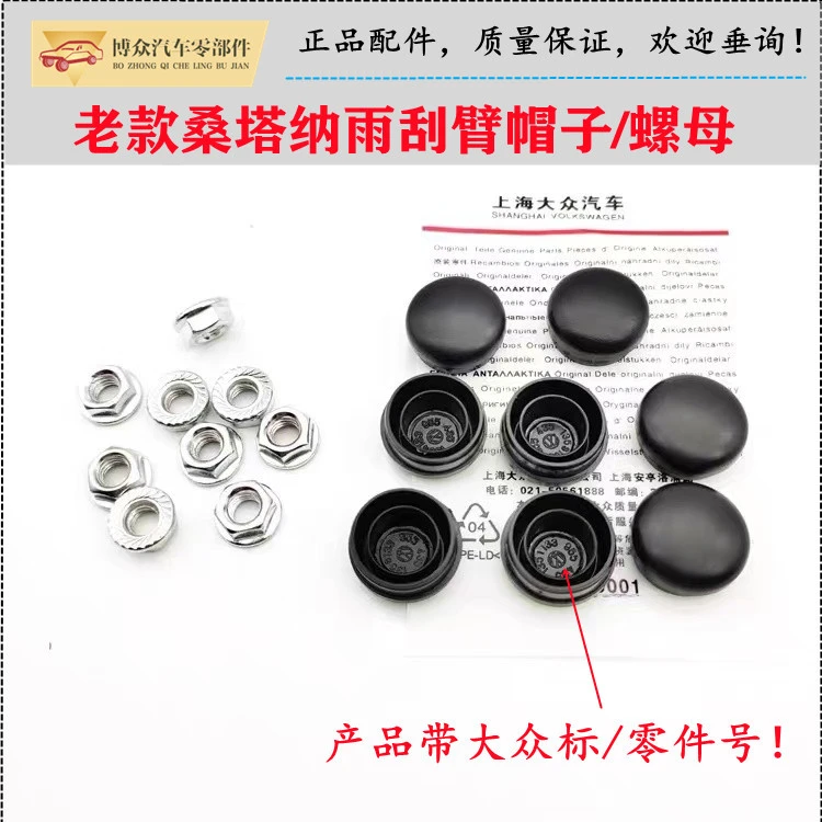 适配老桑塔纳雨刮臂螺帽新秀06景畅老普桑雨刮杆固定螺帽扣帽配件