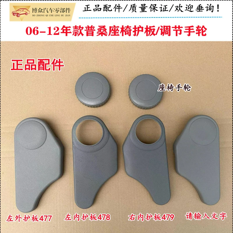 适配06-12年款普桑座椅护板桑塔纳座椅两侧装饰板手轮旋钮配件