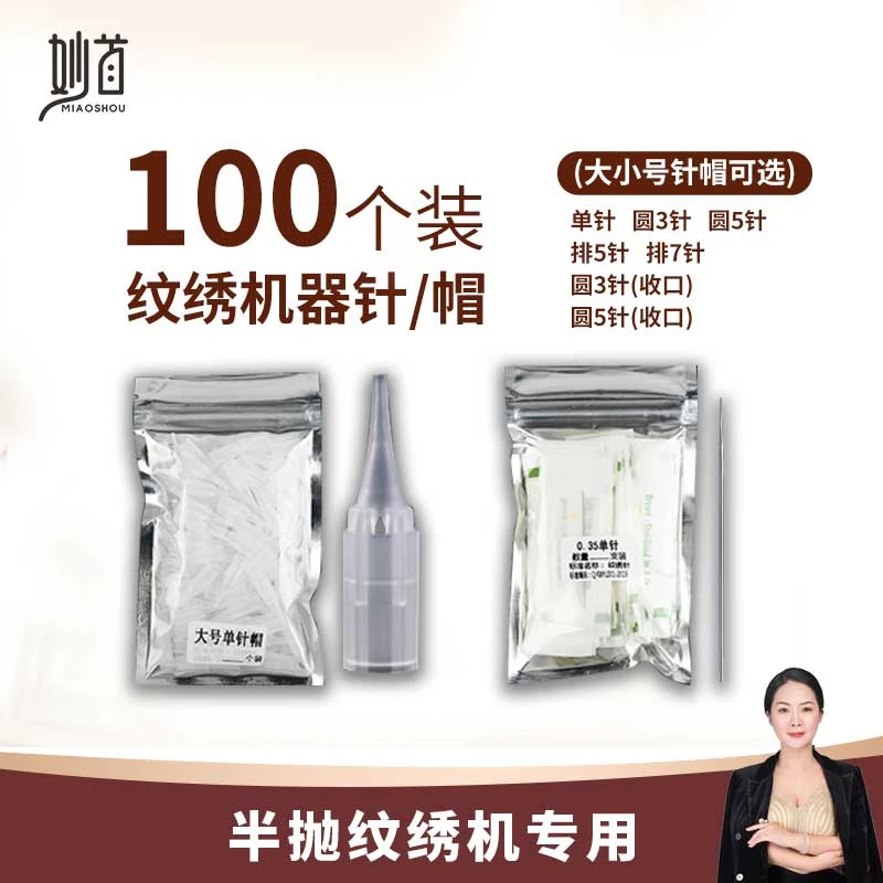 戴老师推荐100个装纹绣机器单针帽专用针纹眉眼线机器针头毛尖针
