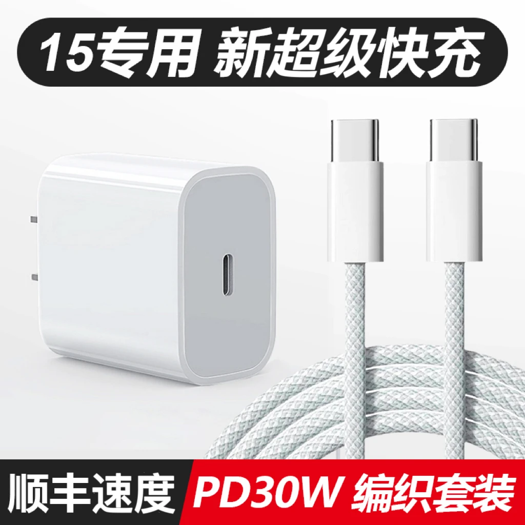 30WPD充电器苹果15专用手机快充充电头双type-c编织线快充充电线