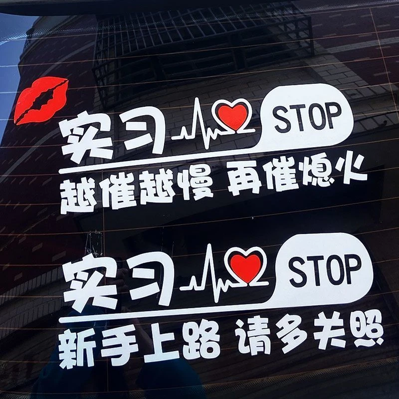 YJZT 新手上路实习汽车贴纸创意个性文字女司机提示车贴搞笑反光