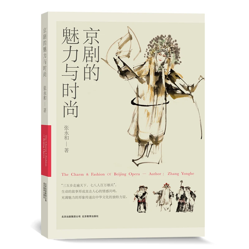 【北京教育出版社】京剧的魅力与时尚著名京剧发展理论基础文学研究
