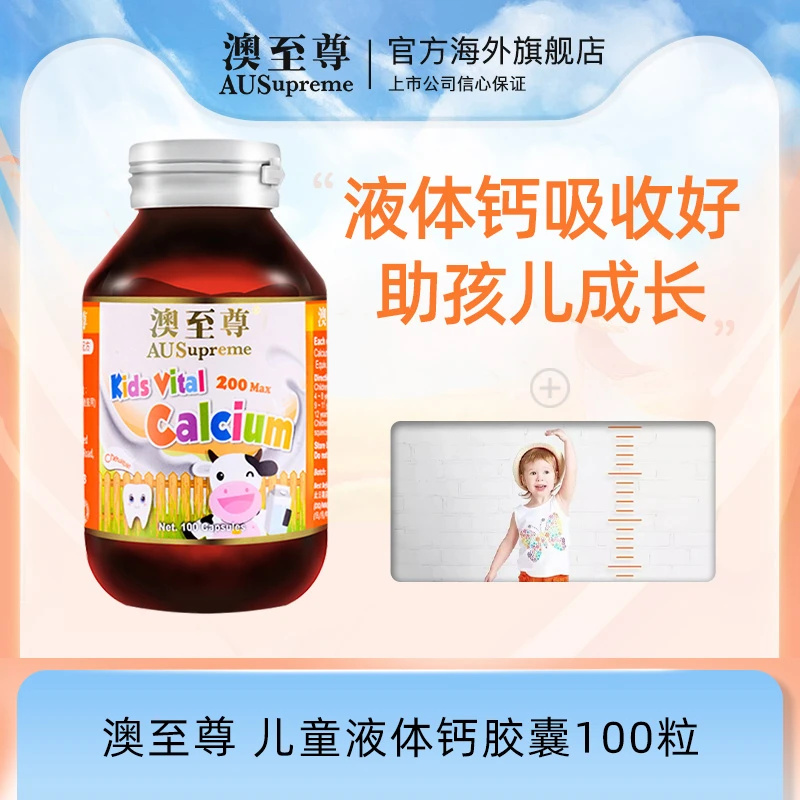 AUSUPREME澳至尊 儿童液体钙胶囊 100粒/瓶 青少年营养补钙碳酸钙