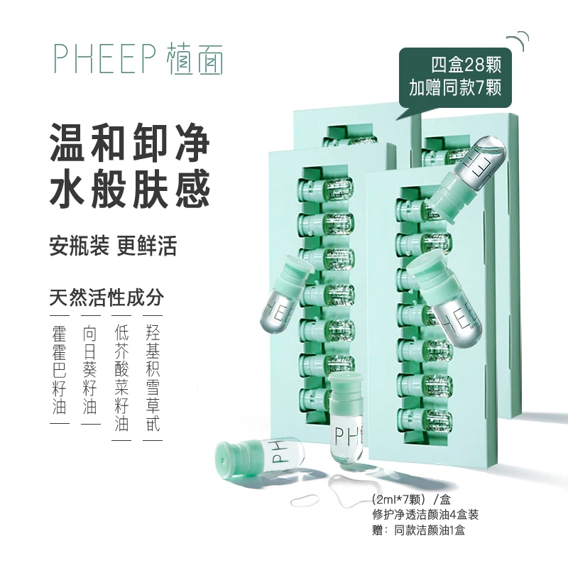 【主播强烈推荐】植面便携安瓶净透修护洁颜油秒乳化卸妆油4盒*7颗