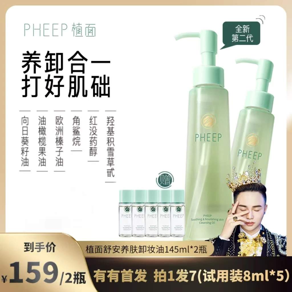 【官方正品】植面舒安养肤卸妆油舒缓温和不刺激2.0版145ml学生