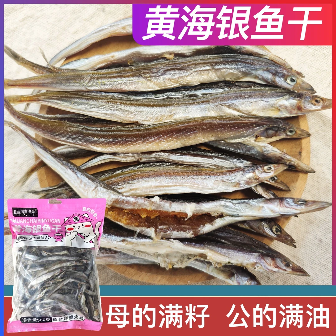 【主播推荐】黄海银鱼干（新货） 500g/袋带籽带油半干鱼干