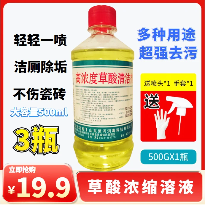 实惠【19.9元/3瓶】草酸清洁剂厕所瓷砖强力去污马桶外墙除垢高浓度