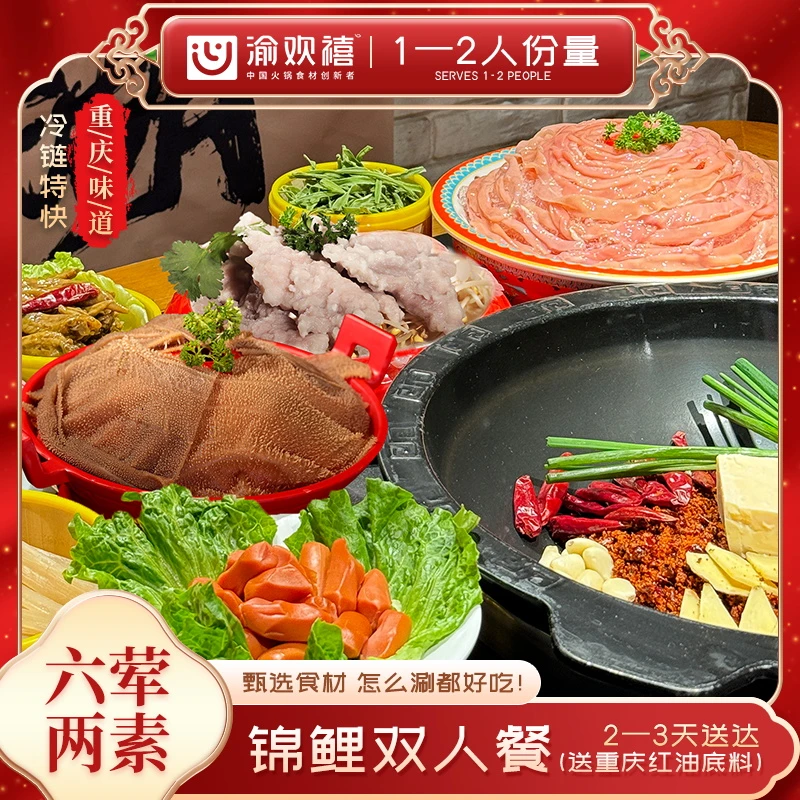 【锦鲤双人餐】6荤2素火锅套装1-2人份美食送底料重庆冷链包邮2天达