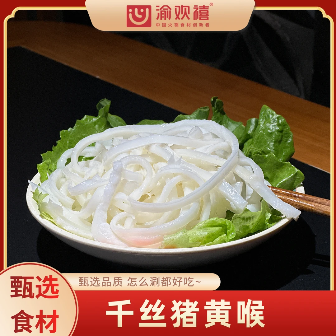 【猪黄喉】500g新鲜黄喉丝状方便食用冷冻传统涮火锅优质冷链发货