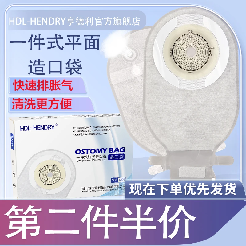 HDL-HENDRY亨德利 1204 可排气造口大便袋子一件式 肛肠型 造屡袋