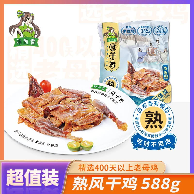 孙尚香 风干鸡（熟）588g超值装400天老母鸡湖北荆门特产无翅  团