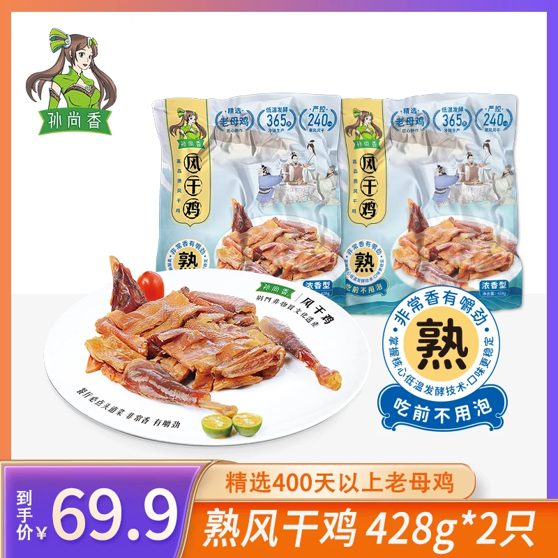 孙尚香 风干鸡（熟）湖北荆门特产老母鸡整只无翅真空装428g 团