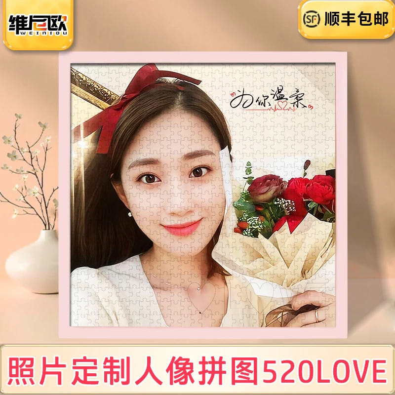 520情人节礼物女生人像照片拼图定制手工订制七夕礼品diy送女朋友