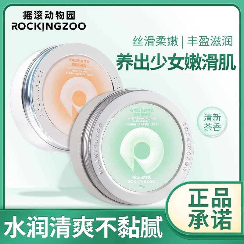 摇滚动物园香氛身体乳保湿滋润肤补水留香体干裂冻裂干皮学生正品