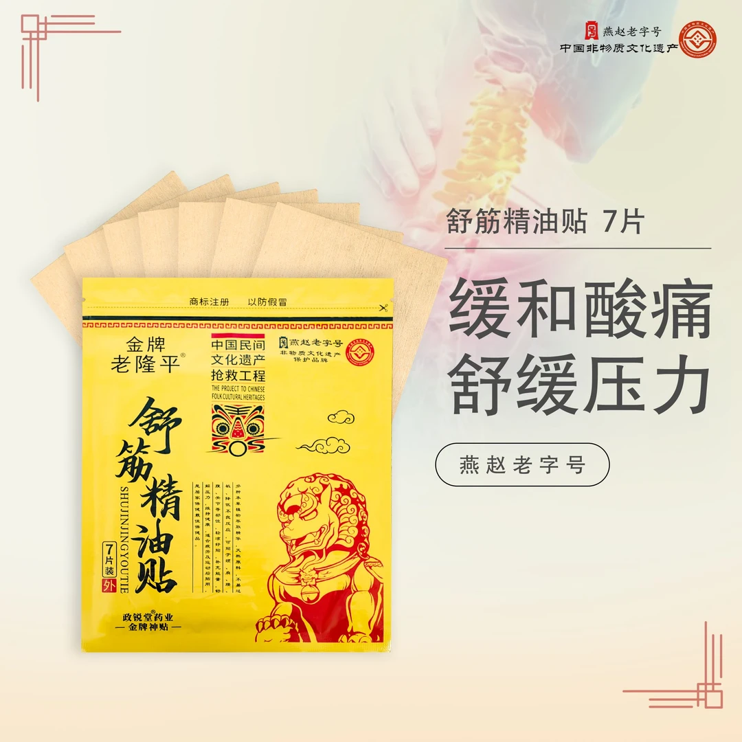 【燕赵甄选】燕赵老字号老隆平颈肩腰腿舒筋抗疲劳草本贴百年传承