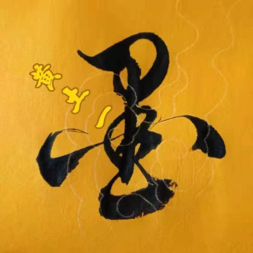 书法作品手工装裱静心拓印