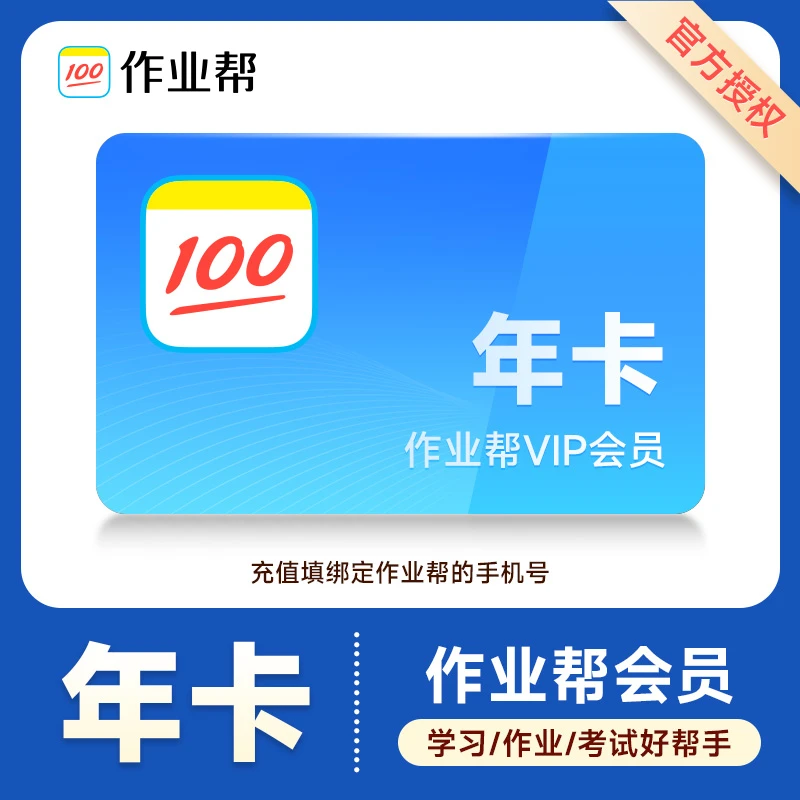 【直播专享】作业帮 会员年卡 V IP 会员 学习12个月 填手机号充值