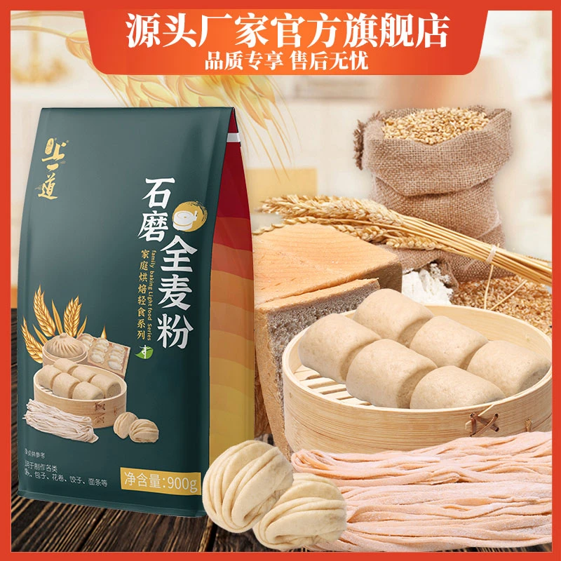 上一道新品石磨全麦粉900g杂粮家庭粗粮全麦粉中筋包子馒头烘焙粉