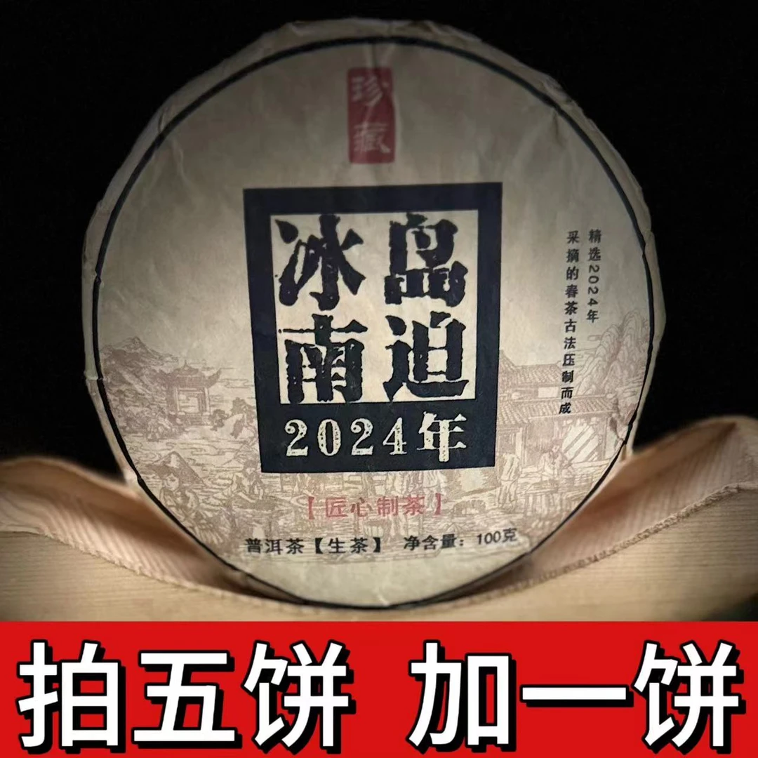 【归源】131李珍2024年冰岛南迫100克饼茶#05-9.25#【拍5得6】