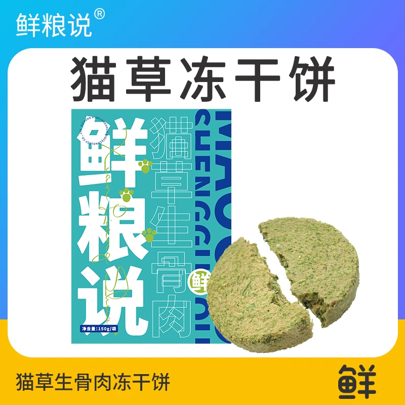 鲜粮说猫咪主食猫草生骨肉冻干排毛球增强营养