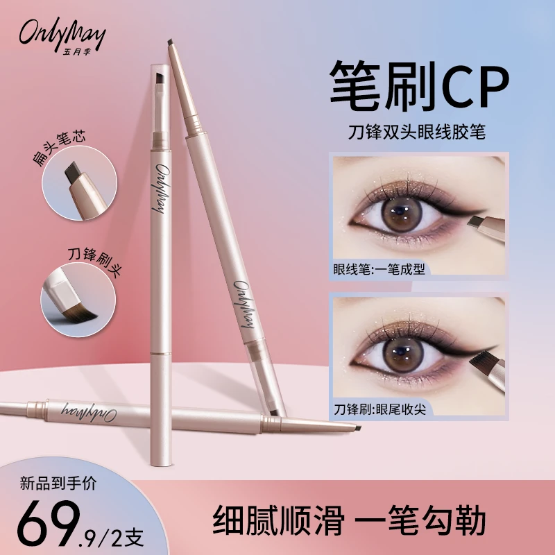 五月季刀锋刷神器不脱色新手双头眼线胶笔防水防汗不晕染自然持久