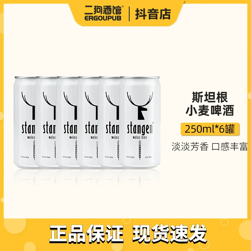斯坦根精酿小麦白啤酒迷你罐250ml*24微醺 保质期到2025.5.31