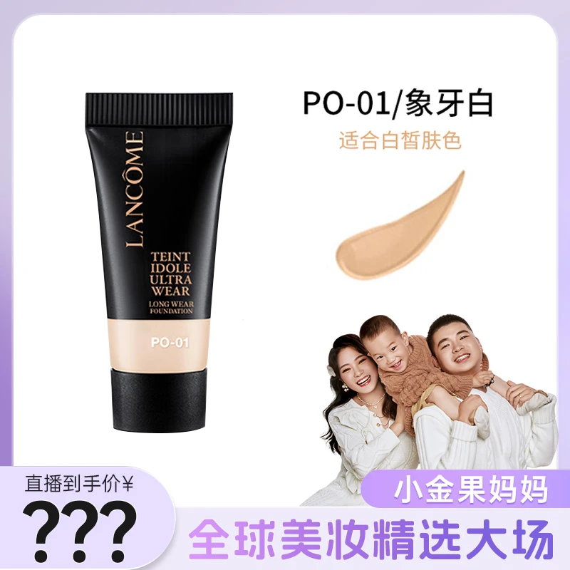 兰蔻持妆轻透粉底液PO-01（新款）5ml