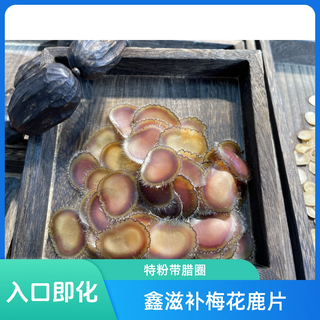 [鑫滋补] 梅花鹿全腊片 腊片 全腊 全腊片入口即化 鹿场直供