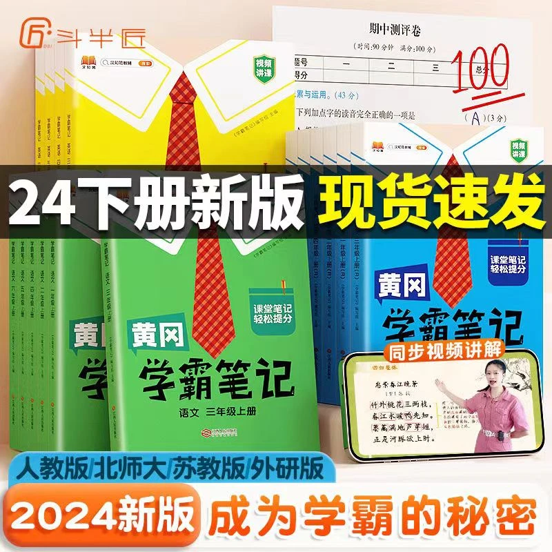 2024新黄冈学霸笔记人教版苏教外研北师一二三四五六年级小学英语