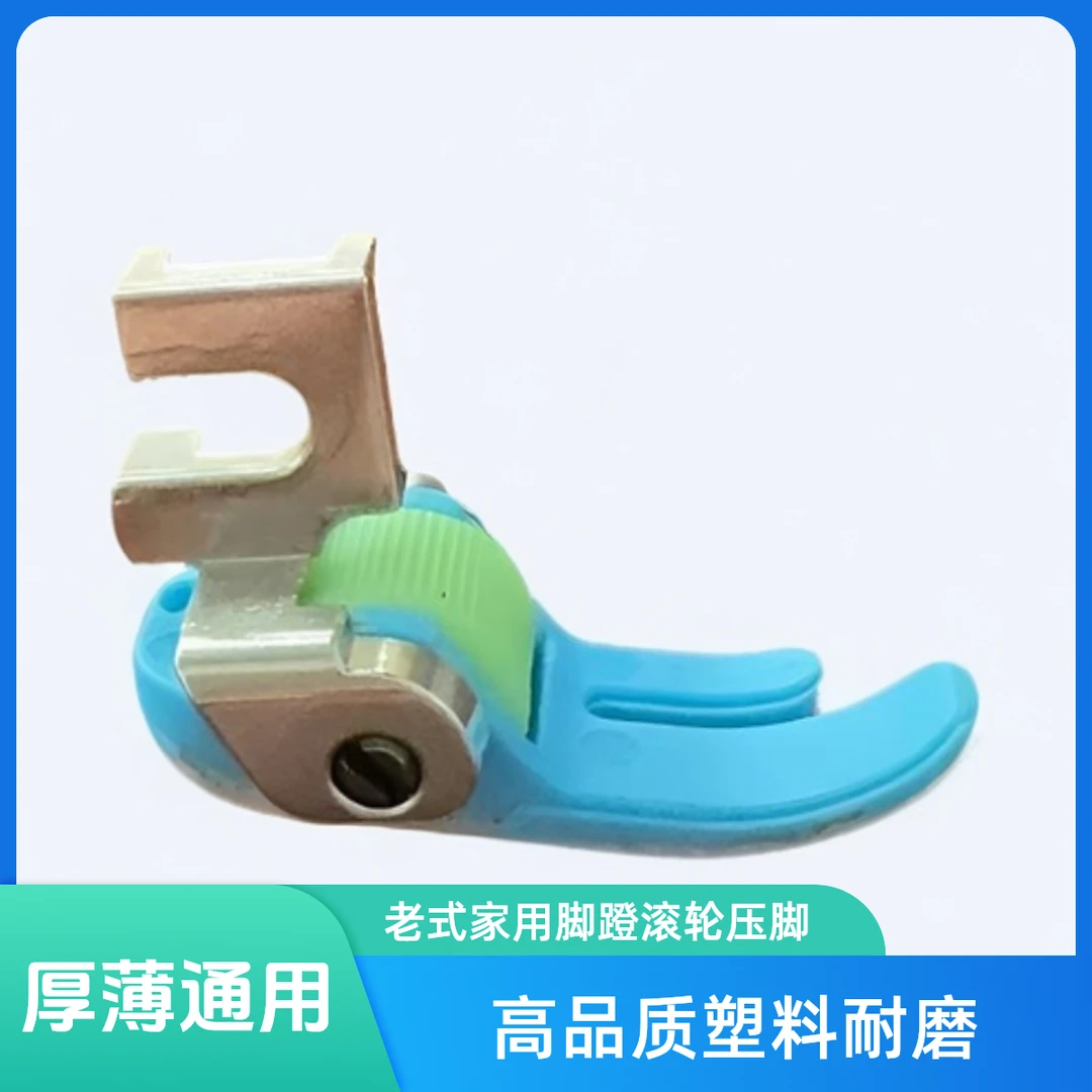 脚蹬缝纫机专用滚轮压脚