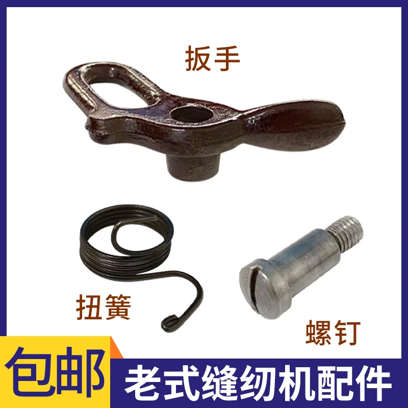 老式脚蹬缝纫机皮带扳手加扭簧带螺钉