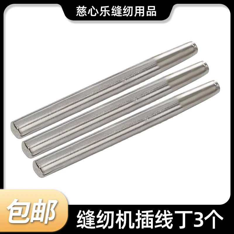 老式缝纫机插线丁3个