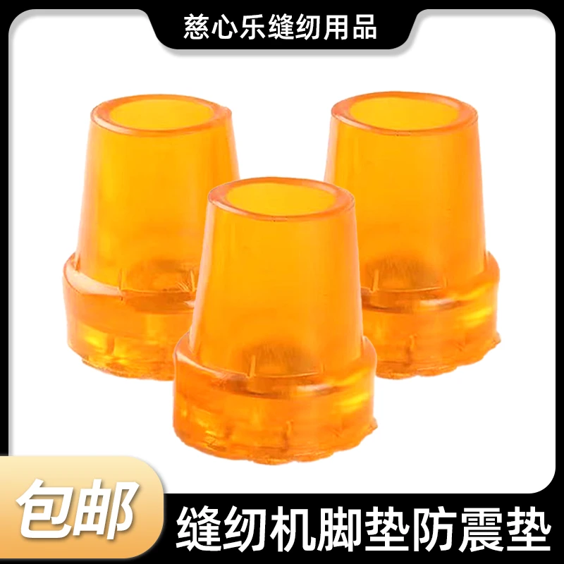 缝纫机脚垫防震垫3个