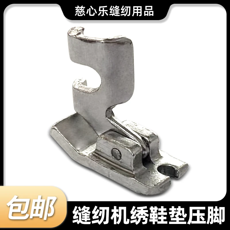 老式缝纫机绣鞋垫压脚