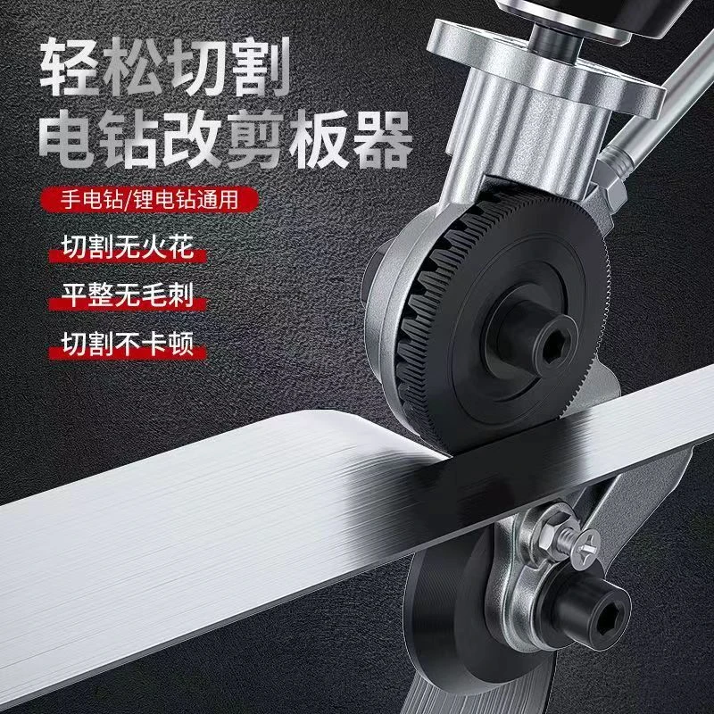 手电钻改剪板器（通用款）