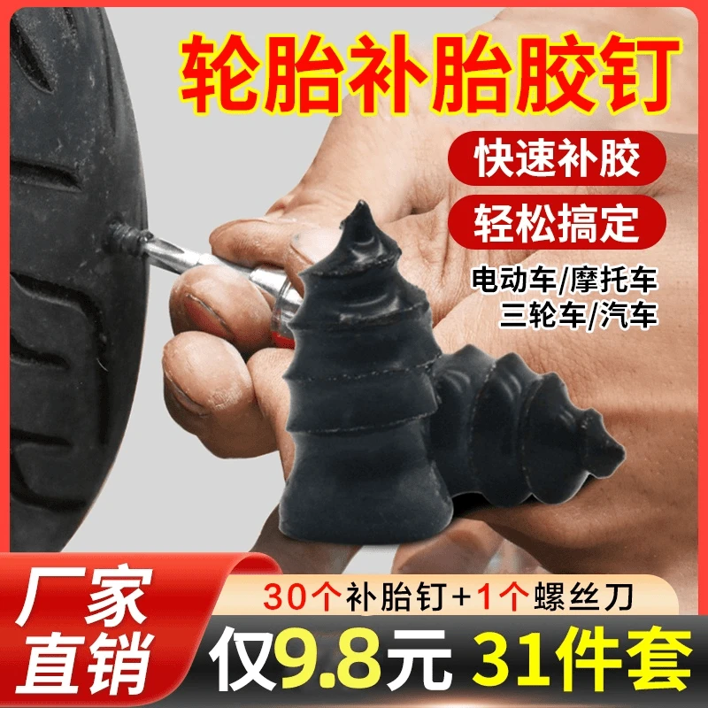 （到手31件套）真空胎专用胶钉补胎轮胎摩托车电动车应急补胎钉