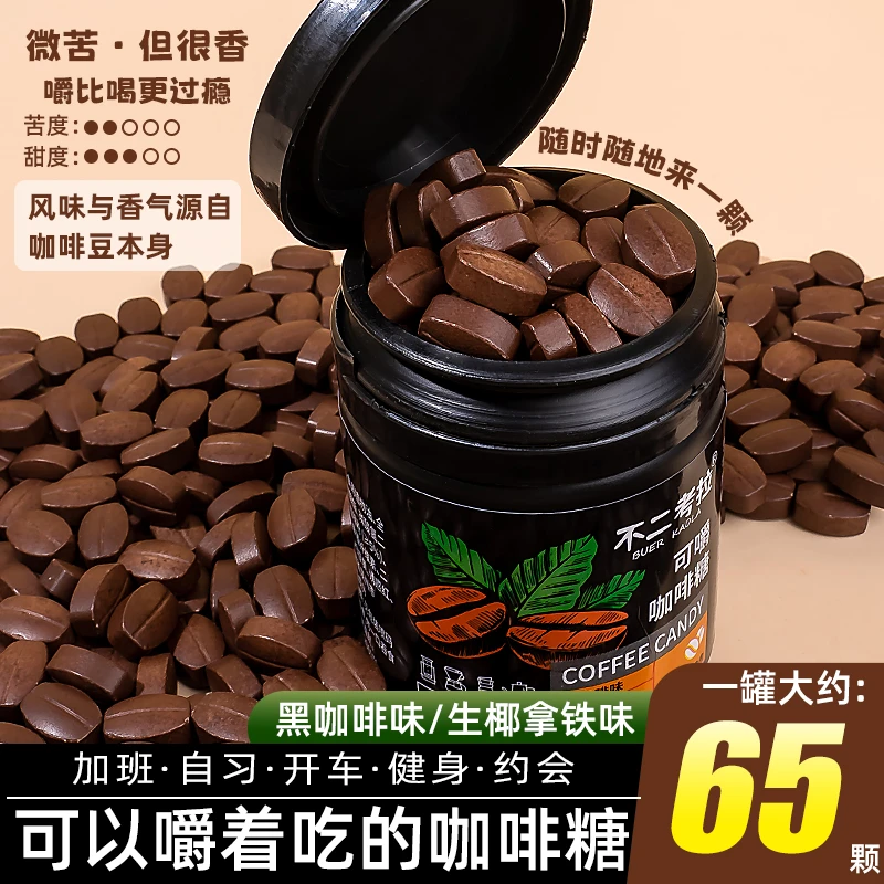 【无蔗糖】干嚼咖啡豆压片糖多口味学生咖啡糖咀嚼即食提神咖啡糖